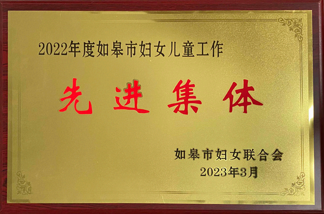 2022年度如皋市妇女儿童工作先进集体