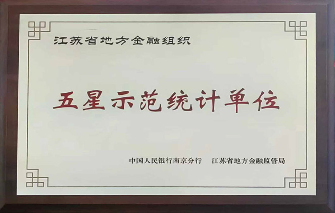 江苏省地方金融组织五星示范统计单位
