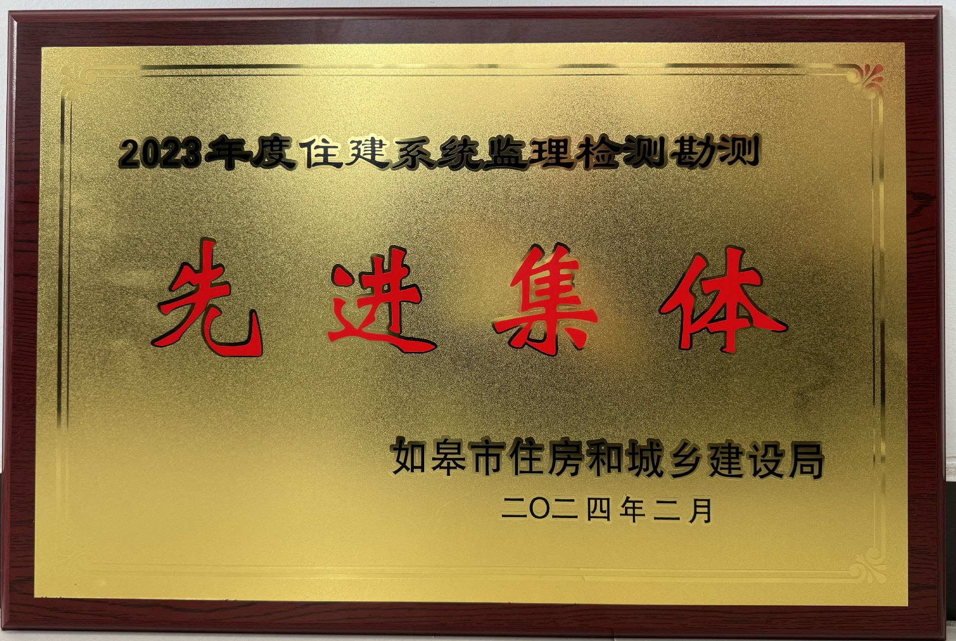 2023年度住建系统监理检测勘测先进集体