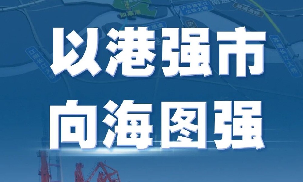 2025·如皋丨“以港强市”破题开篇