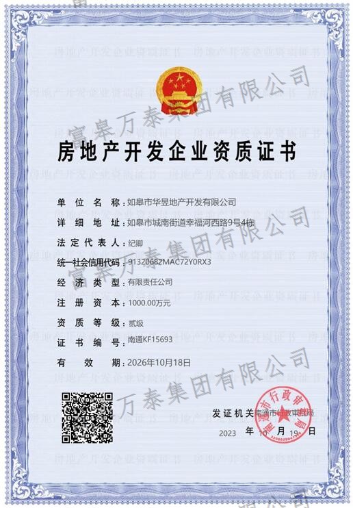 房地产开发企业资质证书