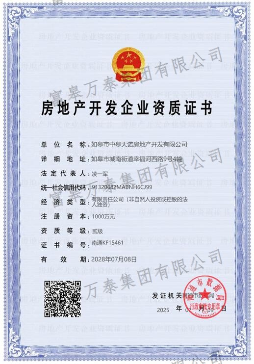 房地产开发企业资质证书