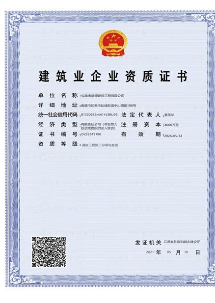 康源建设-建筑业企业资质证书