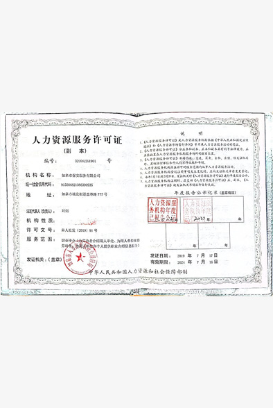 人力资源服务许可证
